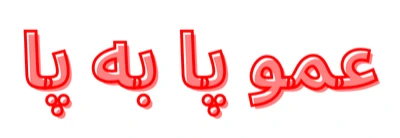 کتونی و صندل عمو پا به پا
