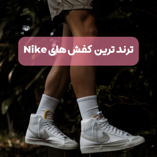 ترند ترین کفش های Nike
