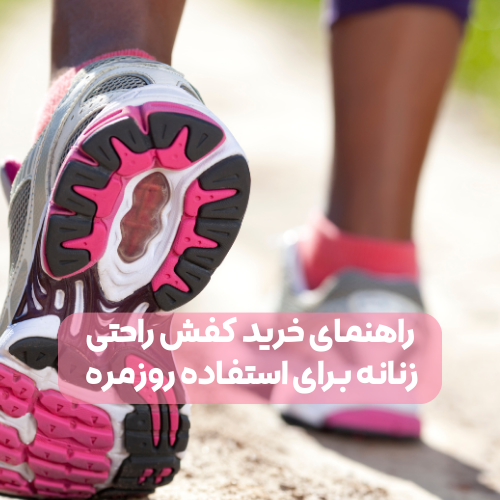 راهنمای خرید کفش راحتی زنانه برای استفاده روزمره