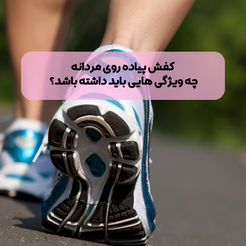 کتانی پیاده روی مردانه
